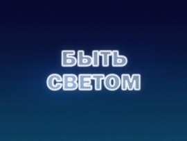 Быть светом