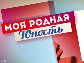 Моя родная. Юность