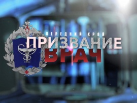 Передний край. Призвание врач