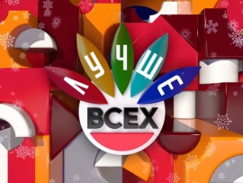 Премьера. Лучше всех! Рождественский выпуск