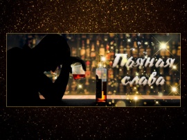 Пьяная слава