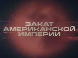 Закат американской империи. Европа. Полная версия