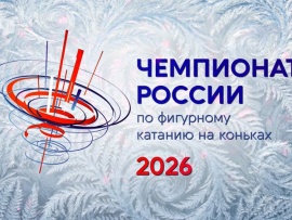 Горячий лед. Чемпионат России по фигурному катанию 2026. Показательные выступления. Трансляция из Санкт-Петербурга