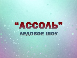 Ледовое шоу Ассоль