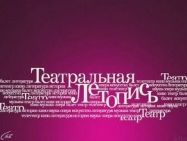 Театральная летопись
