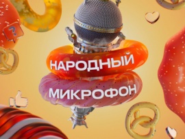 Народный микрофон