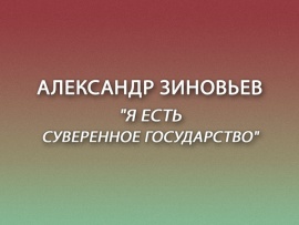 Премьера. Александр Зиновьев. Я есть суверенное государство. К 100-летию выдающегося русского мыслителя