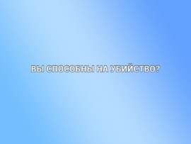 Вы способны на убийство