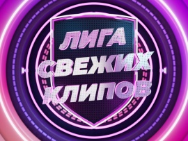 Лига свежих клипов