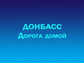 Премьера. Донбасс. Дорога домой