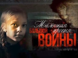 Маленькая героиня большой войны