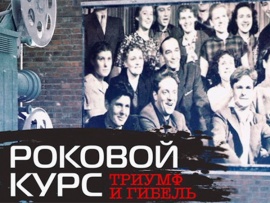 Роковой курс.Триумф и гибель