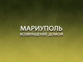 Мариуполь. Возвращение домой