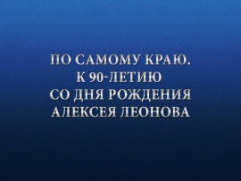 Премьера. По самому краю. К 90-летию со дня рождения Алексея Леонова