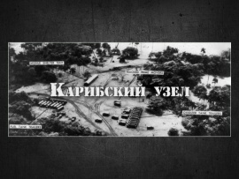 Карибский узел