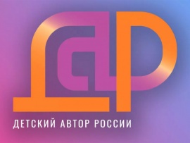 Детский автор России-2023. Финал
