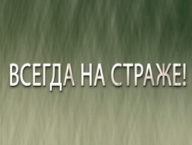 Премьера. Всегда на страже!