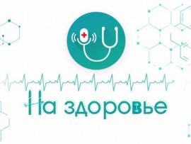 На здоровье