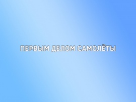 Первым делом самолёты