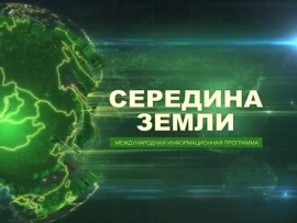 Середина Земли