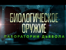 Биологическое оружие лаборатории дьявола