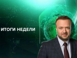 Итоги недели с владимиром чернышёвым