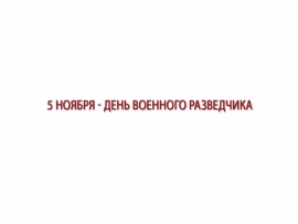 5 ноября — День военного разведчика
