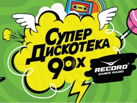 Супердискотека 90-х. Радио рекорд-2023
