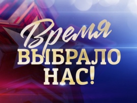 Премьера. Время выбрало нас! Концерт ко Дню защитника Отечества. Прямой эфир