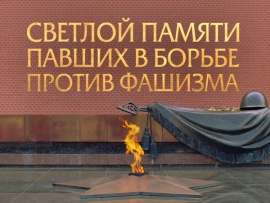 Светлой памяти павших в борьбе против фашизма. Минута молчания