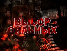 Выбор сильных