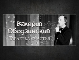 Валерий Ободзинский. Таблетка счастья