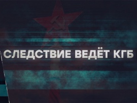 Следствие ведёт КГБ. Агент Прощай