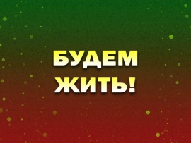 Премьера. Будем жить!