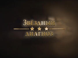 Звёздный диагноз