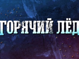 Горячий лед. Фигурное катание. Гран-при России-2022. Короткая программа. Этап II. Прямой эфир