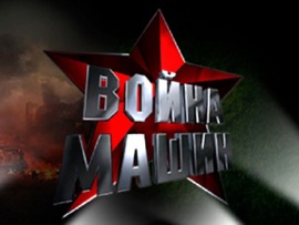 Война машин