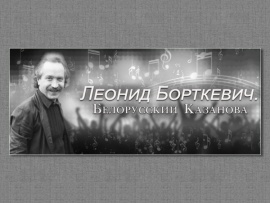 Леонид Борткевич. Белорусский Казанова