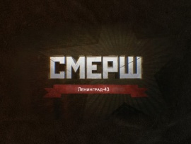 СМЕРШ. Ленинград-43