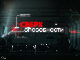 Сверхспособности