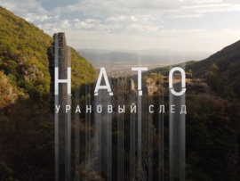 НАТО. Урановый след