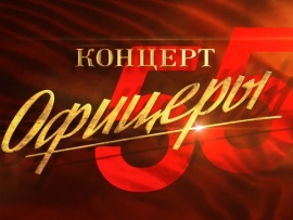 От героев былых времен. Концерт к 55-летию фильма Офицеры