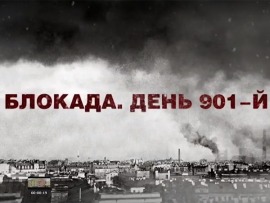 Блокада. День 901-й
