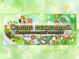 Салат весенний. Юмористический концерт