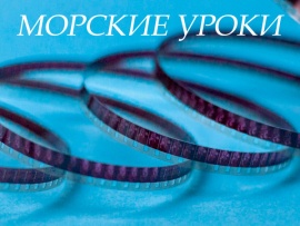 Морские уроки