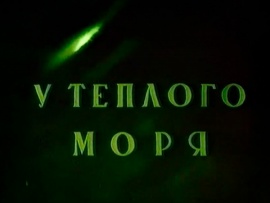 У тёплого моря, Артек