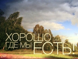 Хорошо там, где мы есть!