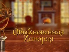 Обыкновенная история