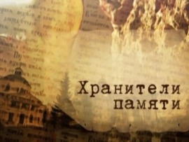 Хранители памяти (Москва)