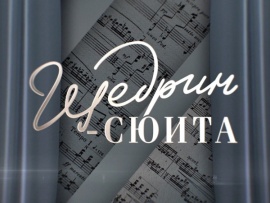 Щедрин-сюита. Ко дню рождения Родиона Щедрина